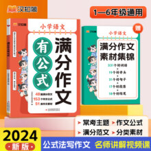 【抖音同款】2024新版1-6年级小学语文满分作文有公式 赠作文素材集锦公式法写作文分类学习写作技巧三四五年级作文书好词语好句子