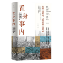 置身事内(中国政府与经济发展) 兰小欢著 解读经济生活背后的政府角色 刘格菘张军周黎安王烁联袂推荐 上海人民出版社