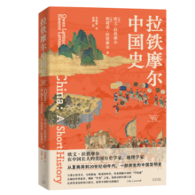 拉铁摩尔中国史（葛剑雄/唐晓峰联袂推荐，从夏商周开始的中国简史，传奇汉学家拉铁摩尔经典著作）