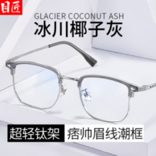 目匠 超轻椰子灰眉线近视镜+1.74防蓝光镜片
