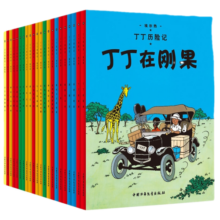 【正版直发】丁丁历险记 全套22册 非注音版7-12岁小学生 卡通漫画书丁丁在刚果 美洲 比利时漫画大师埃 热课外阅读故事绘本书 中国少年 出版社 丁丁历险记（全22册）