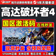 Steam 高达破坏者4 GUNDAM 创坏者4 国区激活码CDKEY PC游戏正版