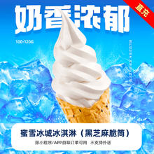 蜜雪冰城 新鲜冰淇淋（黑芝麻脆筒）详情页跳转抵扣券