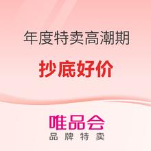 促销活动：唯品会 年度特卖大会 高潮期主会场