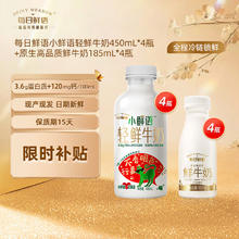 限移动端、京东百亿补贴：SHINY MEADOW 每日鲜语 3.6-185ml*4瓶+小鲜语-450ml*4瓶原生高品质巴氏杀菌乳鲜牛奶 小鲜语*4+185ml*4