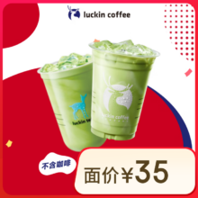 瑞幸咖啡 抹茶控2选1 活动-限自提-15天有效 抹茶好喝椰/抹茶拿铁