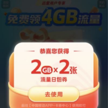 优惠福利：中国移动X迅雷 免费领取4G流量