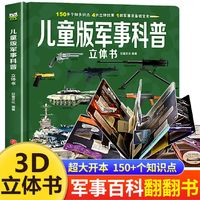 《儿童版军事科普立体书》（精装硬壳大开本）