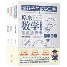 给孩子的数学三书 原来数学可以这样学 刘薰宇 全3册 马先生谈算学 思维启蒙 趣味数学园地科普 中小学生课外读物书籍
