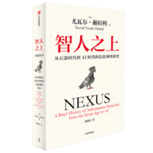 自营 智人之上 从石器时代到AI时代的信息网络简史 尤瓦尔·赫拉利著 人类简史 未来简史 今日简史 简史三部曲 时间简史 枪炮 戴蒙德 AI 人工智能 大数据 大历史 中信出版社