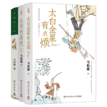 长安的荔枝+太白金星有点烦+显微镜下的大明（马伯庸备受关注的作品 3本套装）