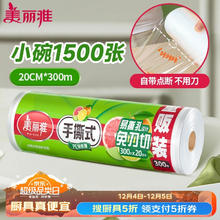 Maryya 美丽雅 点断式保鲜膜小号20cm*300米食品级保险膜耐高温微波炉可用