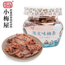UME HOUSE 小梅屋 陈皮味梅条 50g 罐装