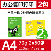 亚太森博 橙可乐A4打印复印纸【体验装】70克/2包（共100张）