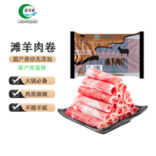 涝河桥 供港 宁夏滩羊原切羊肉卷 480g*2袋