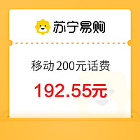 中国移动 200元话费充值 0～24小时内到账