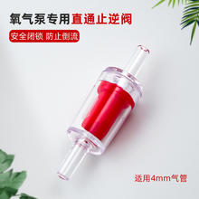 others 其他 氧气泵止逆阀鱼缸水族箱4mm止流阀防止水倒流增氧泵专用气管配件