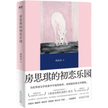 房思琪的初恋乐园 精装纪念版 新增林奕含婚礼演讲原文