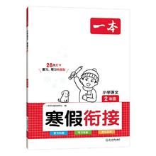 2024版一本小学寒假作业1-6年级