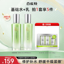 PECHOIN 百雀羚 水嫩倍现水乳套装保湿修护舒缓护肤套装化妆