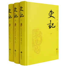 史记 评注本 套装全三册