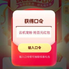 中国移动参加玩云机得口令，抽自高100元微信立减金