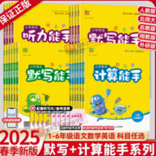 《小学默写/计算能手》 （2025春版、年级/科目/版本任选）