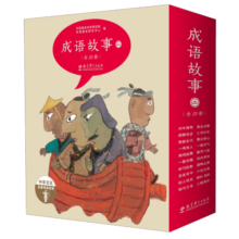 成语故事（绘本版，20册套装，3-6岁成语国风绘本幼小衔接，7-8岁自主阅读）寒假阅读寒假课外书课外寒假自主阅读假期读物省钱卡