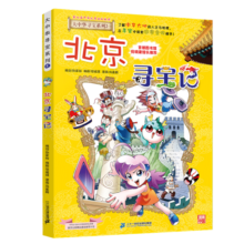 大中华寻宝系列2·北京寻宝记新版儿童中国地理科普知识百科漫画书，儿童科普，人文地理，漫画读物，小学生课外书籍寒假阅读寒假课外书课外寒假自主阅读假期读物省钱卡