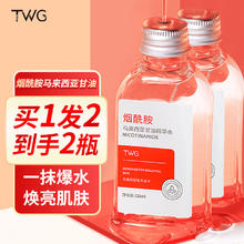 TWG 烟酰胺马来西亚甘油脸部护肤补水保湿滋润乳液身体润肤提亮肤色