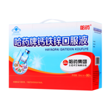 哈药牌钙铁锌口服液蓝瓶10ml*90支 儿童钙宝宝青少年成人孕妇 液体钙更易吸收 三精牌葡萄糖酸钙 1盒