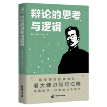 新书 辩论的思考与逻辑 鲁迅、梁秋实等著 阮玲玉 叔本华 辩论 网络暴力 杠精 语言的锋芒 逻辑的缜密 思想的深度 名家散文 文学