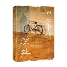 日常的深处 稳定的精神灯塔 治愈无效内耗 吴国盛 周濂联袂推荐 写给愿生活简单而扎实的人们 王小伟著