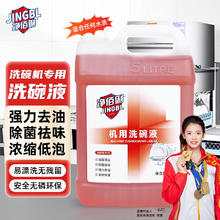 净佰俐 商用洗碗机洗碗液 5L