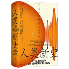 包邮 人类新史 颠覆人类简史之作 《毫无意义的工作》作者大卫 格雷伯蕞具野心的重磅遗作 一个全新的文明起源故事 智慧宫027