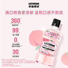 88VIP会员：李施德林 樱花蜜桃漱口水500ml