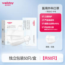 值选、88VIP：WELLDAY 维德 医疗医用外科口罩独立包装50只透气灭菌防尘防护白色蓝色