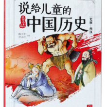 说给儿童的中国历史（史前-西汉）/说给儿童的系列