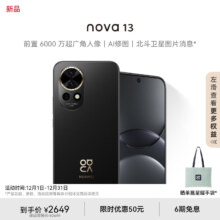 华为 nova 13 256GB 星耀黑 前置6000万超广角人像 AI修图 北斗卫星图片消息