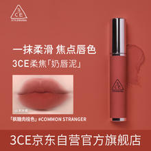 3CE 三熹玉 CE 柔雾唇泥 #COMMON STRANGER 枫糖肉桂色