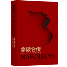 拿破仑传（自1924年初版后长销不衰，被誉为“影响历史进程的书”，罗振宇《阅读的方法》推荐好书 2023开年热播剧 狂飙  同款拿破仑传）