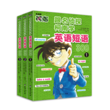 跟名侦探柯南学英语短语300系列（全3册）单词1200  超实用的英语学习工具书 跟名侦探柯南学英语单词1200(全3册) 跟名侦探柯南学英语短语300（全3册）