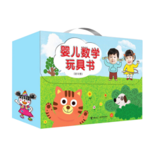 婴儿数学玩具书（套装共12册）寒假阅读寒假课外书课外寒假自主阅读假期读物省钱卡
