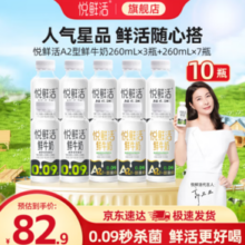悦鲜活 鲜牛奶 A2型260ml*3瓶+260ml*7瓶