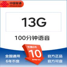 中国联通 优享卡 6年10元/月（13G全国通用流量+100分钟）