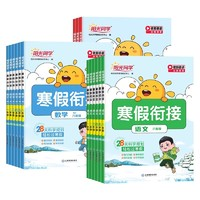 《阳光同学·寒假衔接》（2025春版、年级/科目/版本任选）