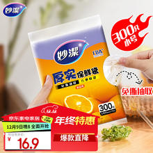 妙潔 妙洁 平口厚实保鲜袋 小号300只 袋装抽取式 加厚食品级