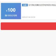 即享好券：京东 美的自营电热水器 1000减100元优惠券