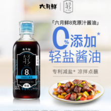 六月鲜 轻 8克 特级轻盐原汁酱油 280ml