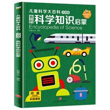 京东PLUS：《儿童科学大百科：我的科学知识启蒙》（彩图注音版）